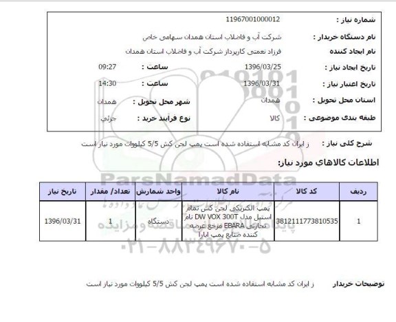 استعلام , استعلام  پمپ الکتریکی لجن کش