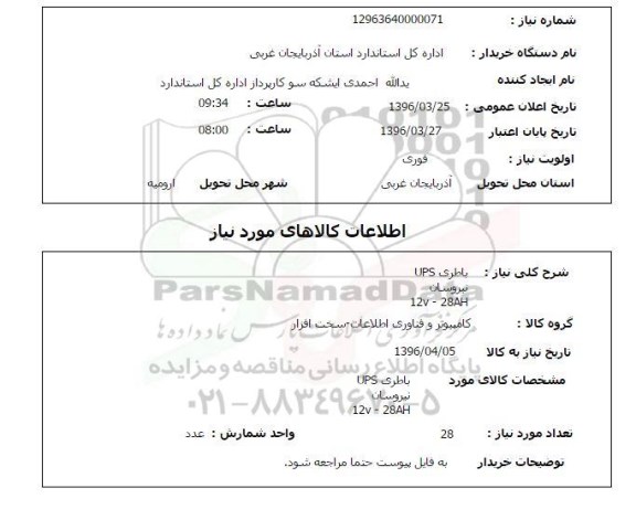 استعلام باطری UPS