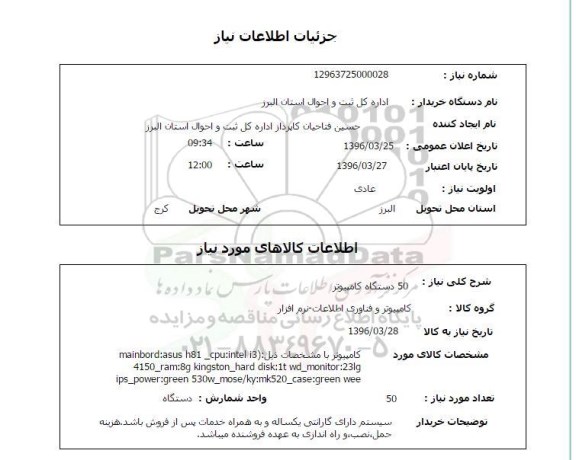 استعلام, استعلام کامپیوتر 