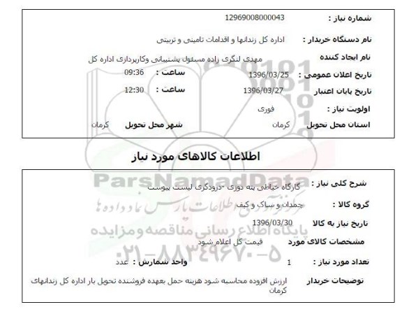 استعلام , استعلام کارگاه خیاطی پته دوزی