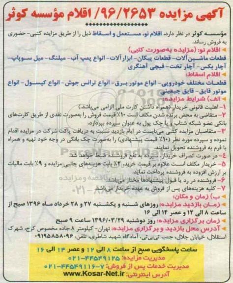 آگهی مزایده, مزایده فروش اقلام نو، مستعمل و اسقاط