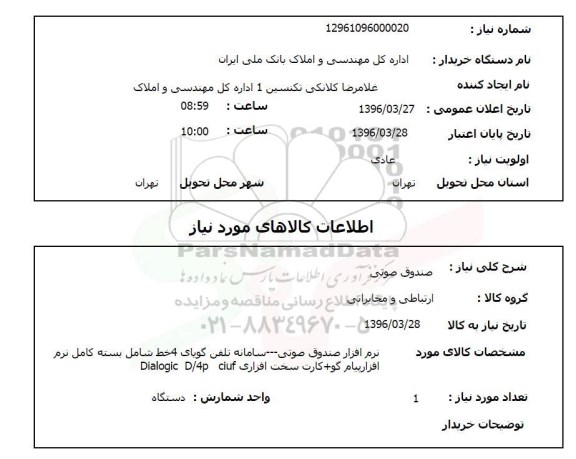 استعلام, استعلام صندوق صوتی