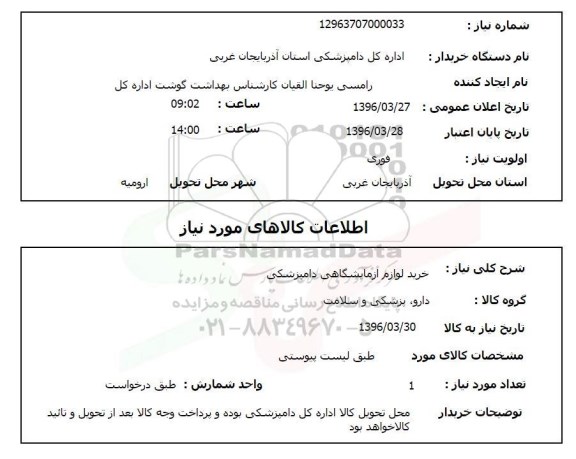 استعلام، استعلام خرید لوازم آزمایشگاهی دامپزشکی