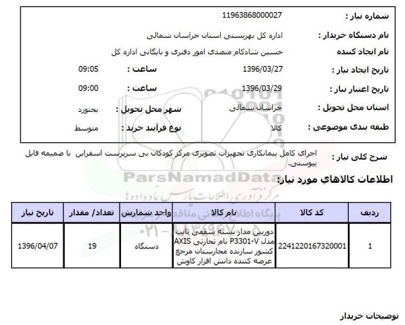 استعلام , استعلام اجرای کامل پیمانکاری تجهیزات تصویری