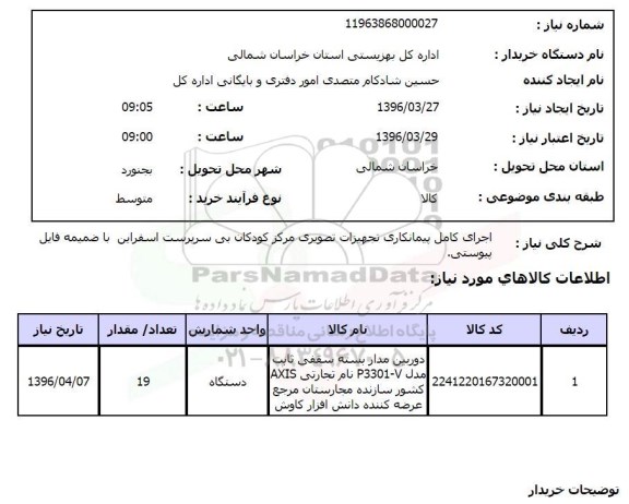 استعلام , استعلام اجرای کامل پیمانکاری تجهیزات تصویری 