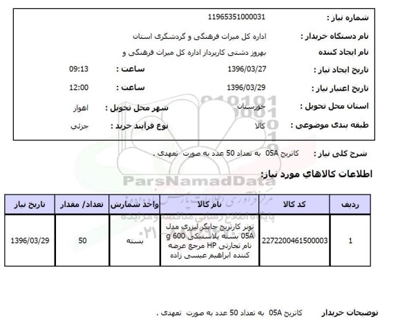 استعلام، استعلام کاتریج 05A به تعداد 50 عدد به صورت تعهدی