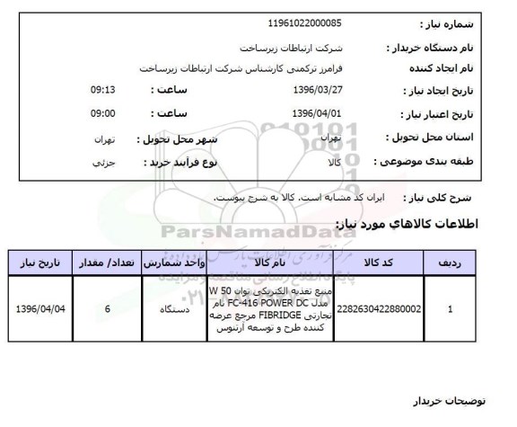 استعلام, استعلام منبع تغذیه الکتریکی