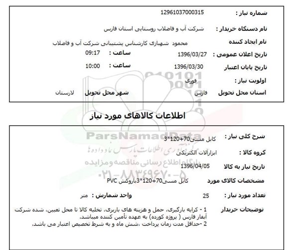 استعلام, استعلام کابل مسی 70+120*3