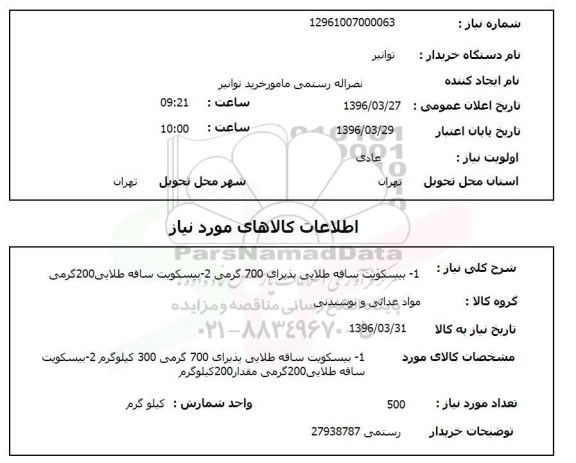 استعلام, استعلام بیسکویت ساقه طلایی 700 گرمی و 200 گرمی