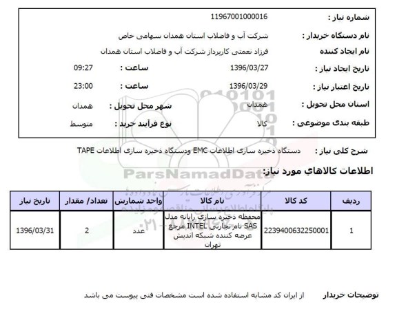 استعلام , استعلام دستگاه ذخیره سازی اطلاعات EMC
