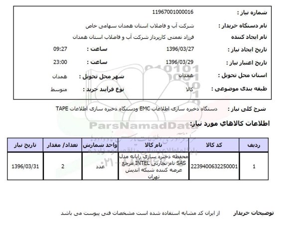 استعلام , استعلام  دستگاه ذخیره سازی اطلاعات EMC 