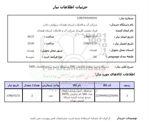 استعلام,استعلام دستگاه ذخیره سازی اطلاعات Emc و دستگاه ذخیره سازی اطلاعات tape