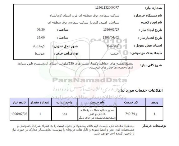 استعلام, استعلام تجمیع نقشه های حفاظت و کنترل پست های 230 کیلو ولت 