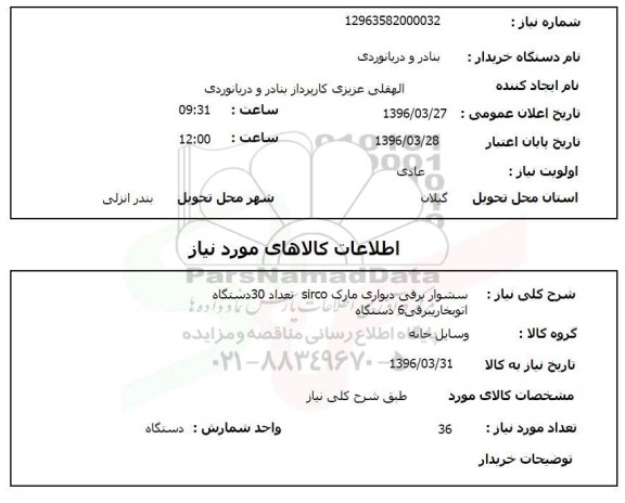 استعلام, استعلام سشوار برقی دیواری مارک SIRCO تعداد 30 دستگاه