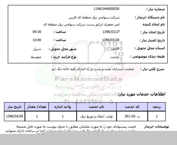 استعلام , استعلام عملیات بازسازی نصب و تست و راه اندازی کلیدخانه تنگ ارم