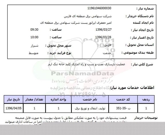 استعلام , استعلام عملیات بازسازی نصب و تست و راه اندازی کلیدخانه تنگ ارم 