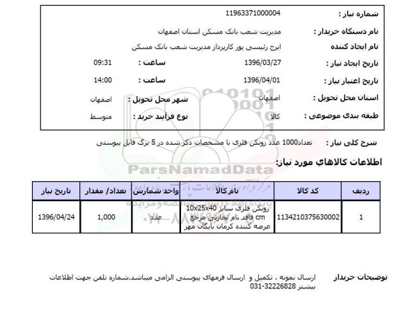 استعلام , استعلام تعداد 1000 عدد زونکن فلزی