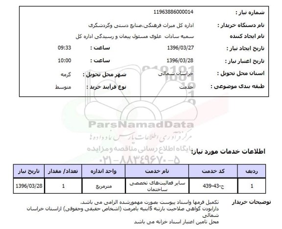 استعلام,استعلام سایر فعالیتهای تخصصی ساختمان