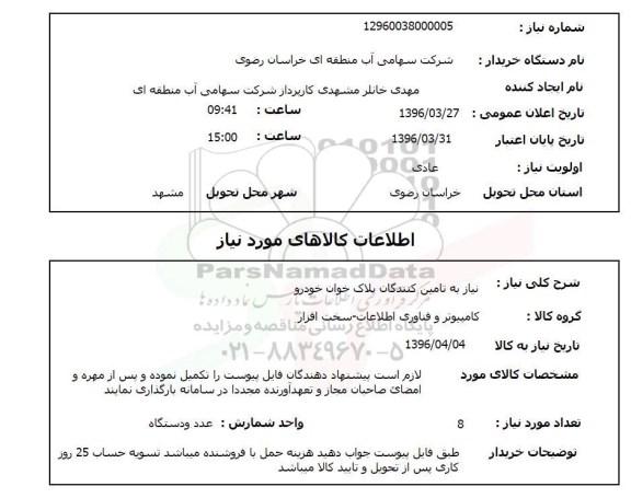 استعلام ,استعلام نیاز به تامین کنندگان پلاک خوان خودرو