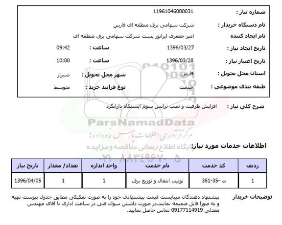 استعلام, استعلام نصب ترانس