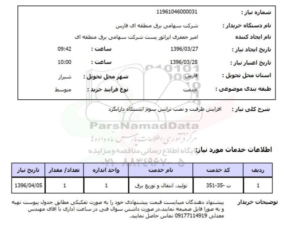 استعلام, استعلام نصب ترانس 