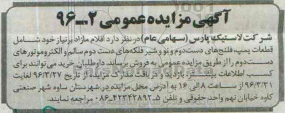 آگهی مزایده عمومی , مزایده قطعات پمپ ، فلنج های دست دوم و...