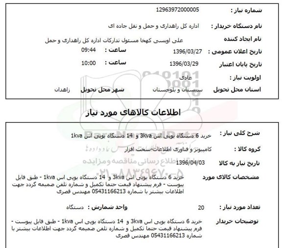 استعلام خرید 6 دستگاه یو پی اس 3kva و 14 دستگاه یو پی اس 1kva