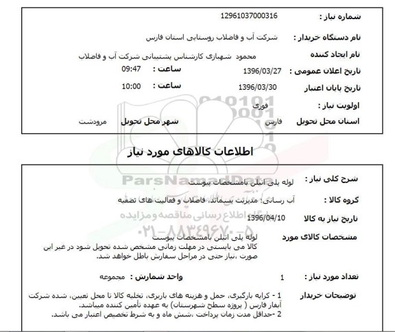 استعلام لوله پلی اتیلن