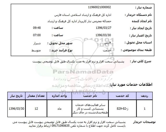 استعلام پشتیبانی سخت افزار و نرم افزار