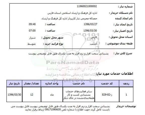 استعلام پشتیبانی سخت افزار و نرم افزار 