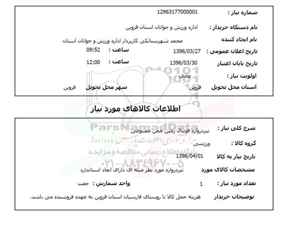 استعلام , استعلام تیردروازه فوتبال