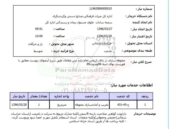 استعلام, استعلام محوطه سازی در بنای تاریخی