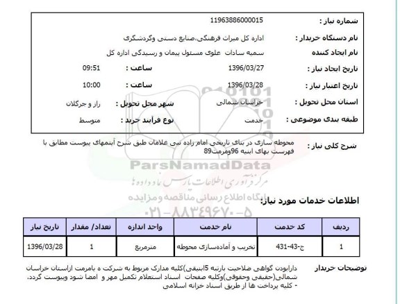 استعلام, استعلام محوطه سازی در بنای تاریخی 