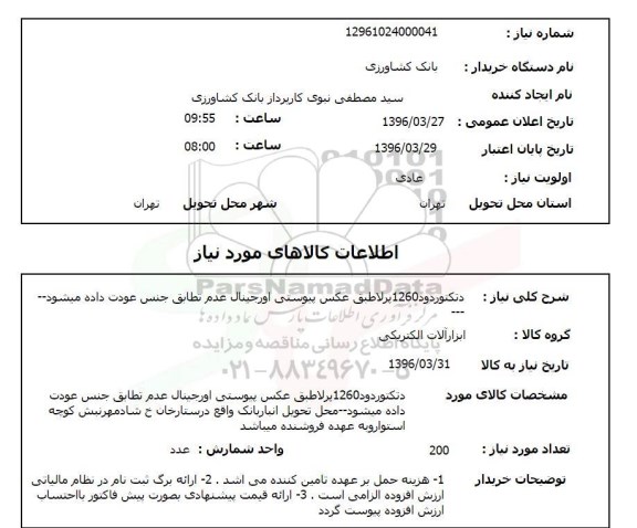 استعلام دتکتور دود 1260 پرلا