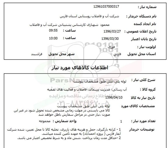 استعلام لوله پلی اتیلن