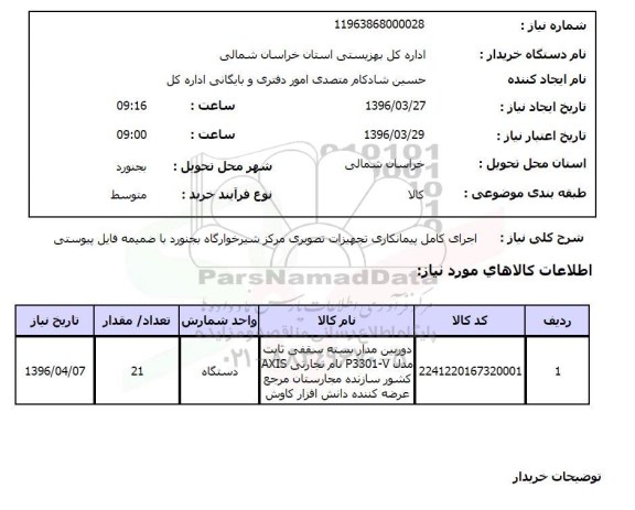 استعلام , استعلام اجرای کامل پیمانکاری تجهیزات تصویری