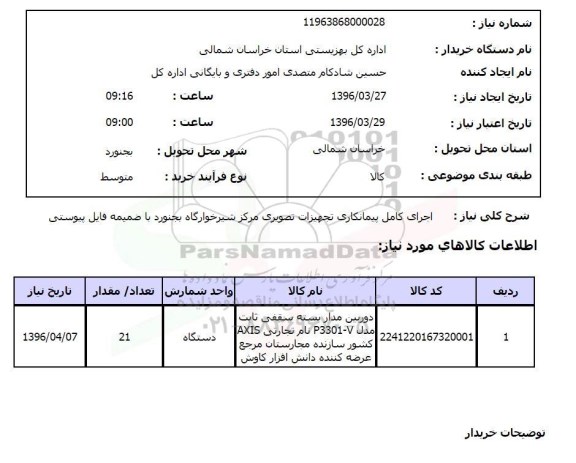 استعلام , استعلام اجرای کامل پیمانکاری تجهیزات تصویری 