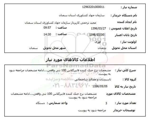 استعلام, استعلام برج خنک کننده فایبرگلاس 100 تنی