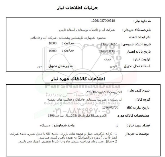 استعلام, استعلام الکتروپمپ