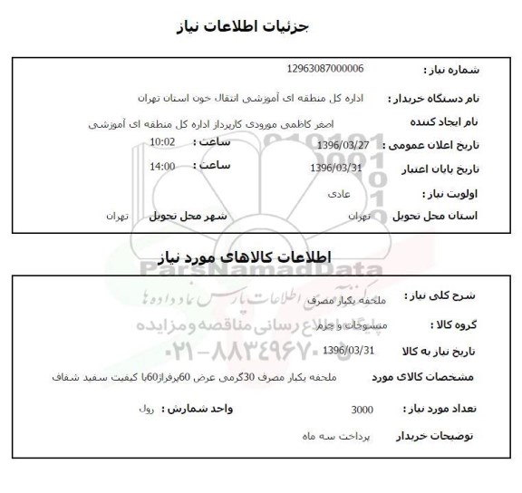 استعلام ملحفه یکبار مصرف