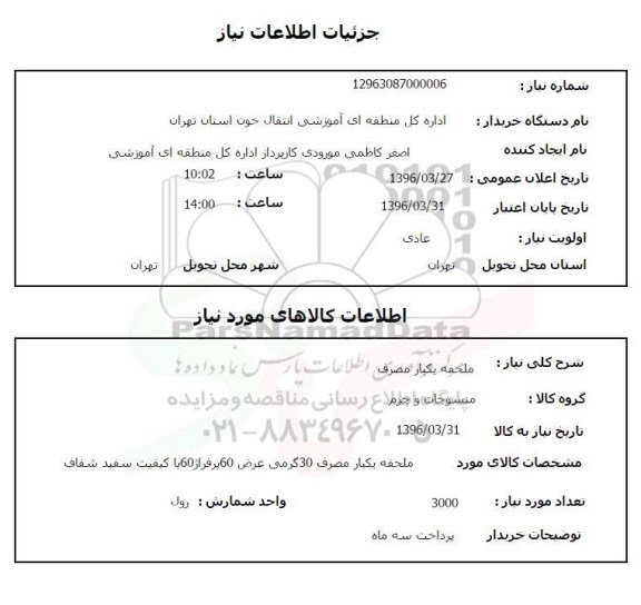 استعلام ملحفه یکبار مصرف  