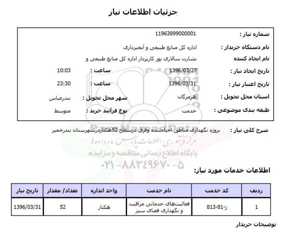 استعلام , استعلام پروژه نگهداری مناطق احیاء شده و قرق در سطح 52 هکتار 