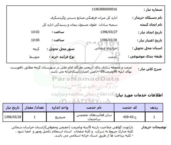 استعلام, استعلام  مرمت و محوطه سازی بنای تاریخی نظرگاه