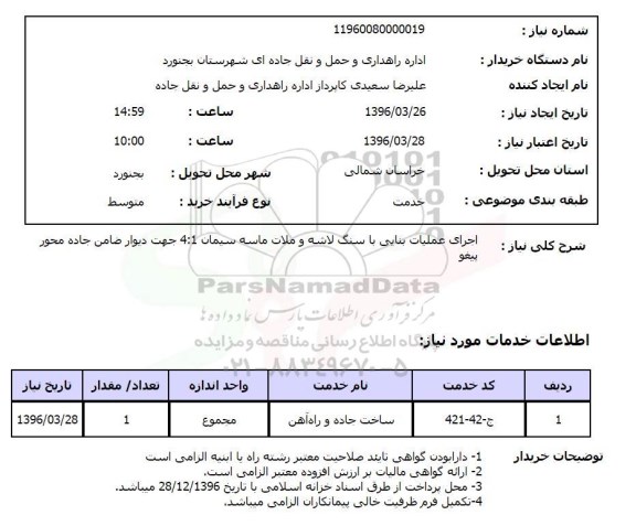 استعلام , استعلام اجرای عملیات بنایی با سنگ لاشه و ملات ماسه