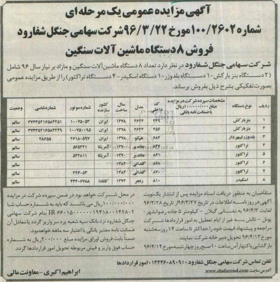 آگهی مزایده عمومی یک مرحله ای,مزایده فروش 8 دستگاه ماشین آلات سنگین