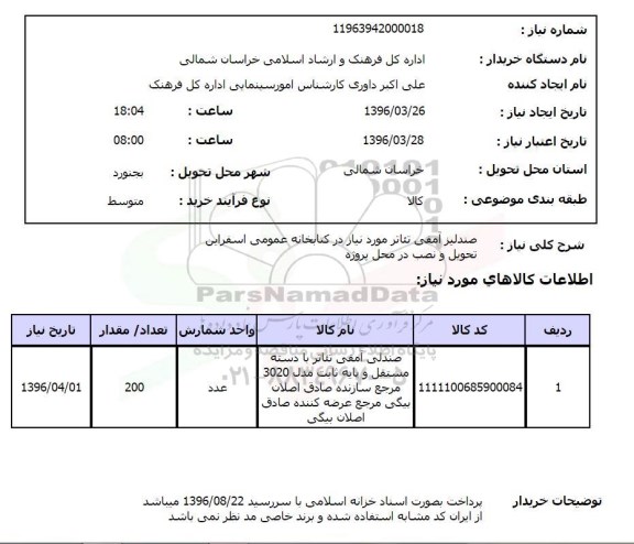 استعلام , استعلام صندلی آمفی تئاتر با دسته مستقل و پایه ثابت 