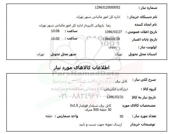 استعلام , استعلام کابل برق