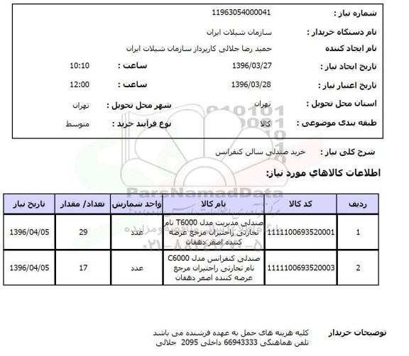 استعلام خرید صندلی سالن کنفرانس