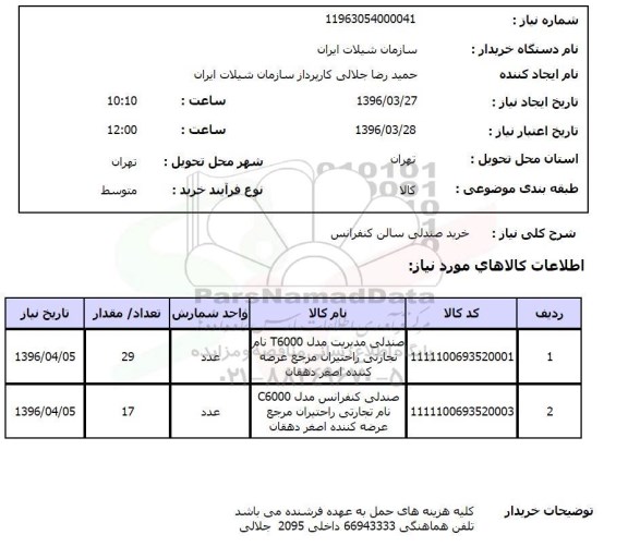 استعلام خرید صندلی سالن کنفرانس 