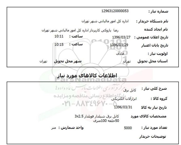 استعلام , استعلام کابل برق